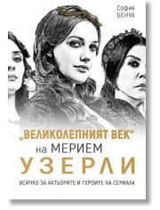 Великолепният век на Мерием Узерли. Всичко за актьорите и героите на сериала