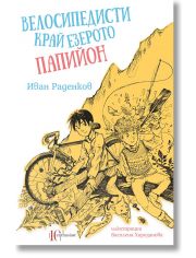 Велосипедисти край езерото Папийон