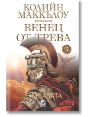 Венец от трева, книга 3: Омразата