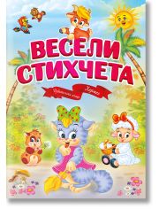 Весели стихчета