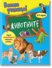 Весело училище!: Животните (4-6 години)