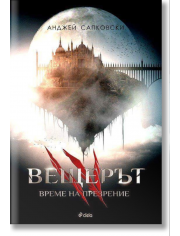 Вещерът, книга 4: Време за презрение