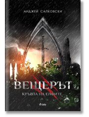 Вещерът, книга 3: Кръвта на елфите