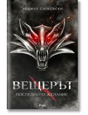 Вещерът, книга 1: Последното желание