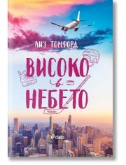 Ветровитият град, книга 1: Високо в небето