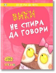 Вики не спира да говори