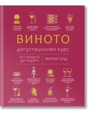 Виното. Дегустационен курс