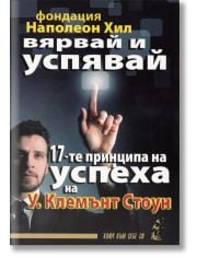 Вярвай и успявай: 17-те принципа на успеха