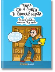 Влиза един човек в книжарницата