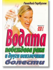 Водата побеждава рака и други неизлечими болести