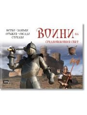 Воини на Средновековния свят, книга 2