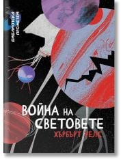 Война на световете