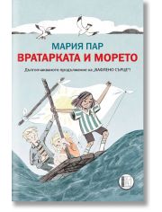 Вратарката и морето