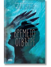 Времето отвътре