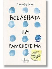 Вселената на раменете ми