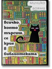 Всичко, което търсиш, се крие в библиотеката