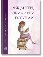 Яж, чети, обичай и пътувай