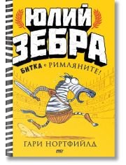 Юлий Зебра, книга 1: Битка с римляните