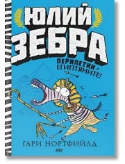 Юлий Зебра, книга 3: Перипетии с египтяните!