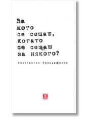 За кого се сещаш, когато се сещаш за някого?