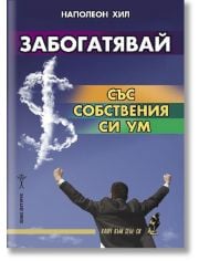 Забогатявай със собствения си ум