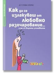 Забранено за възрастни! Как да се излекуваш от любовно разочарование...