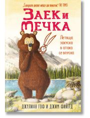 Заек и Мечка, книга 3: Летяща закуска в атака се впуска