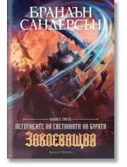 Летописите на Светлината на Бурята, книга 3: Заклеващия, редактирано издание