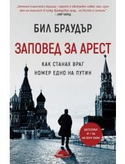 Заповед за арест. Как станах враг номер едно на Путин