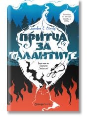 Земното семе, книга 2: Притча за талантите