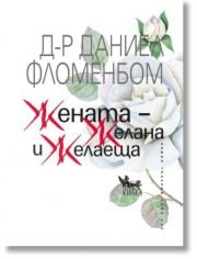 Жената – желана и желаеща