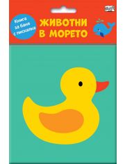 Книга за баня: Животни в морето