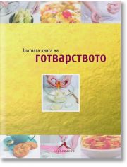 Златна книга на готварството