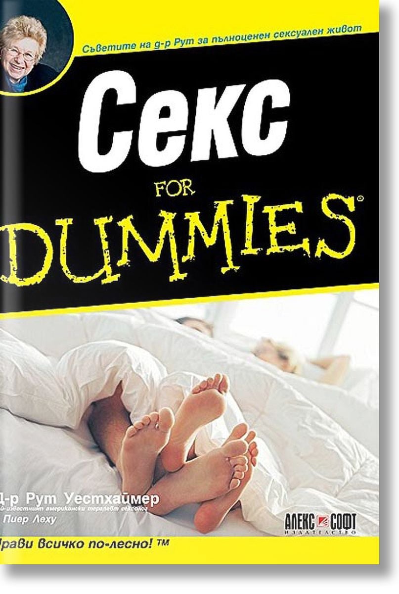 Секс For Dummies, Д-р Рут Уестхаймер, Пиер Леху, АлексСофт, 2007, Мека -  Книжарница Orange