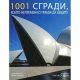 1001 сгради, които непременно трябва да видите