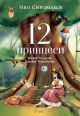 12 принцеси