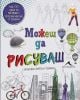 Можеш да рисуваш. Над 100 идеи за рисуване с полезни насоки и техники.