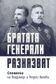 Братята генерали разказват. Спомени на Владимир и Георги Вазови