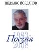 Недялко Йорданов: Поезия 1983-2008 г.
