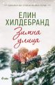 Winter, книга 1: Зимна улица