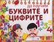 80 магнитни карти: Да научим буквите и цифрите