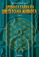 Древната тайна на Цветето на Живота , том 2