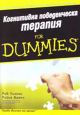 For Dummies - Когнитивна поведенческа терапия