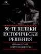 50-те велики исторически решения