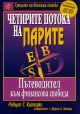 Четирите потока на парите. Пътеводител към финансова свобода