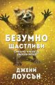 Безумно щастливи: Смешна книга за ужасни неща