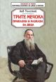 Библиотека на ученика: Трите мечока, приказки и разкази за деца