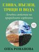 Глина, въглен, трици и вода. Лечебни свойства на природните сорбенти