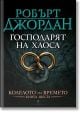 Колелото на времето, книга 6: Господарят на Хаоса