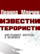 Известни терористи. Най-гръмките изстрели в историята